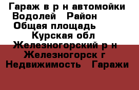 Гараж в р-н автомойки Водолей › Район ­ 12 › Общая площадь ­ 45 - Курская обл., Железногорский р-н, Железногорск г. Недвижимость » Гаражи   